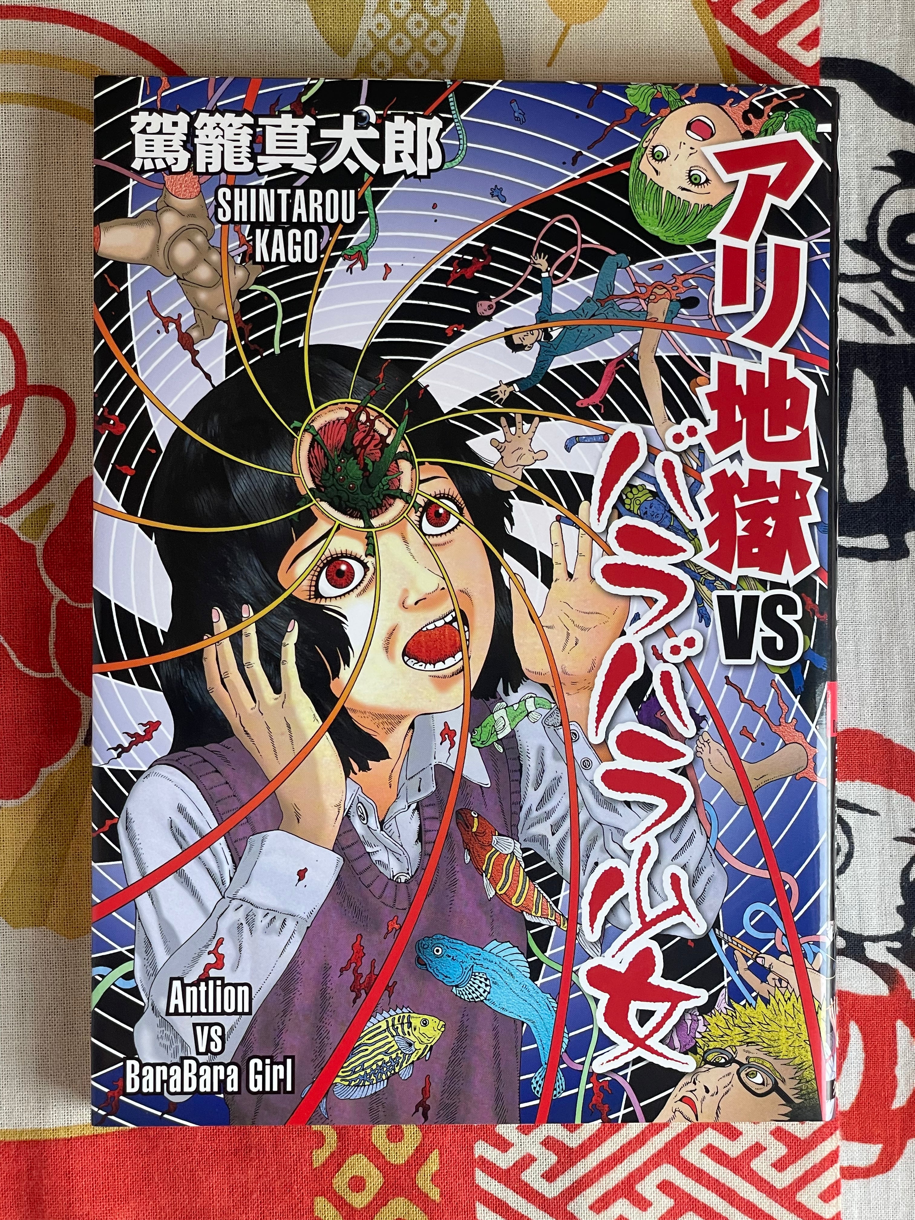 Antlion vs BaraBara Girl by Shintaro Kago (2009)