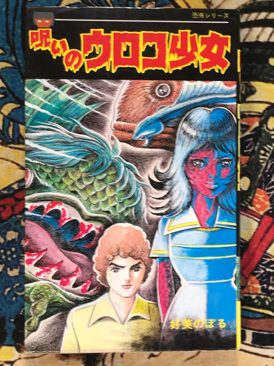 Cursed Scale Girl by Yoshimi Noboru (1980)