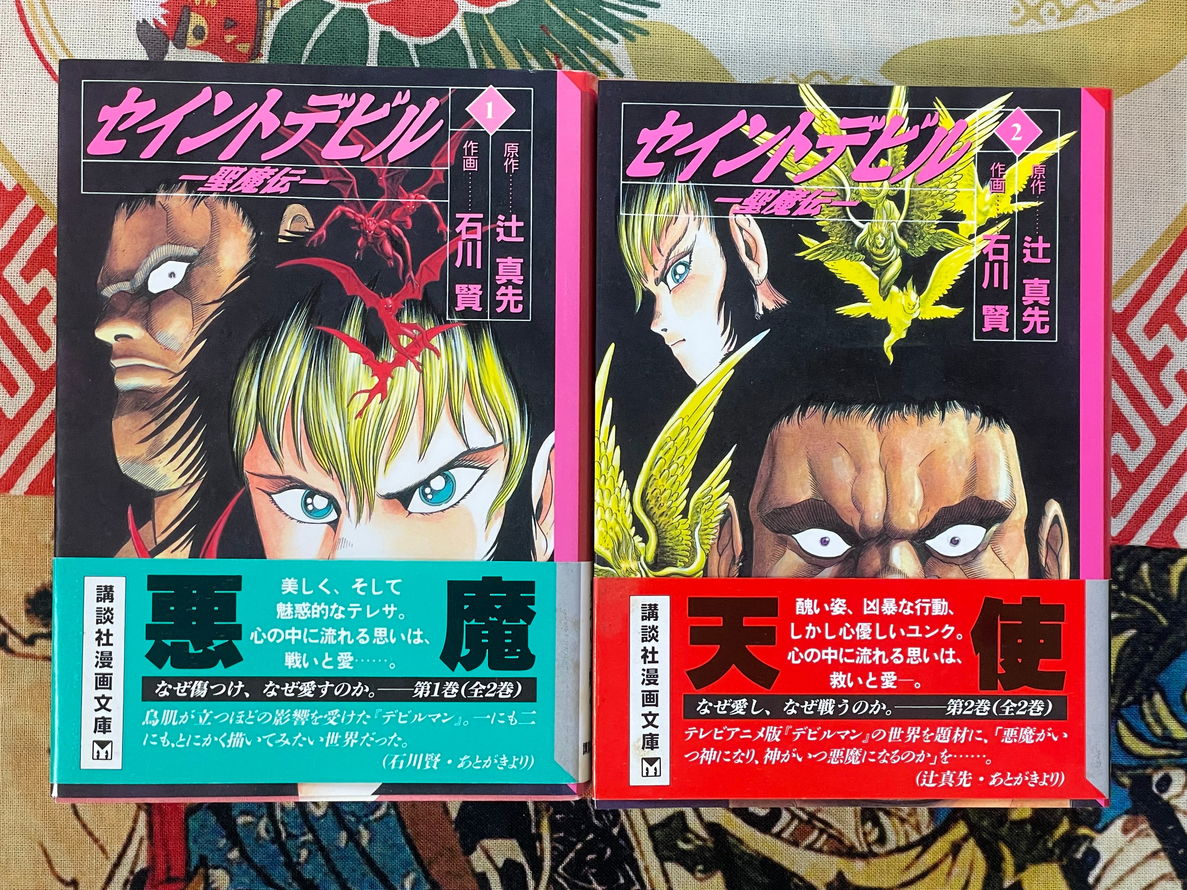 Saint Devil Seimaden Full 2 Volume Set - Bunko Edition by Ishikawa Ken, Tsuji Masaki (1998)