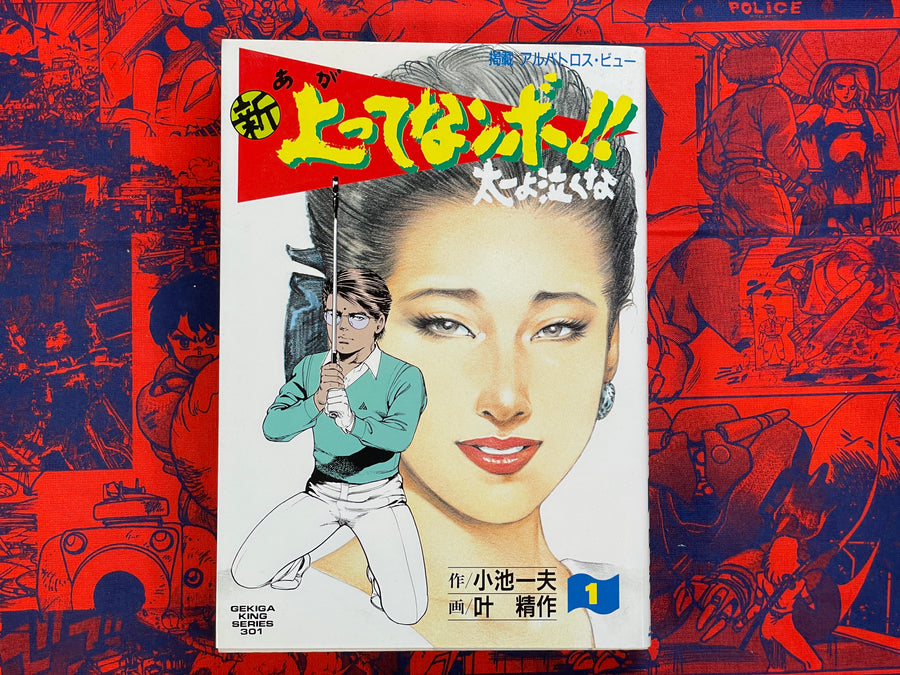New Agatte Nanbo!! Don`t Cry Taiichi 1-4 Set by Kazuo Koike (1989)