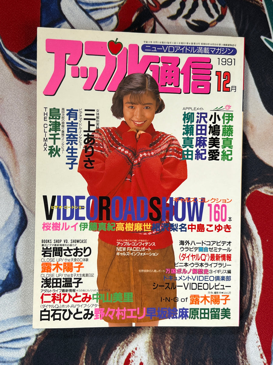 Apple Tsushin Magazine 1991/12