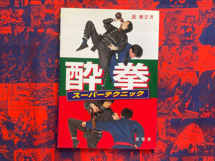 Drunken Fist Super Technique by Hiun Ryu (1999)