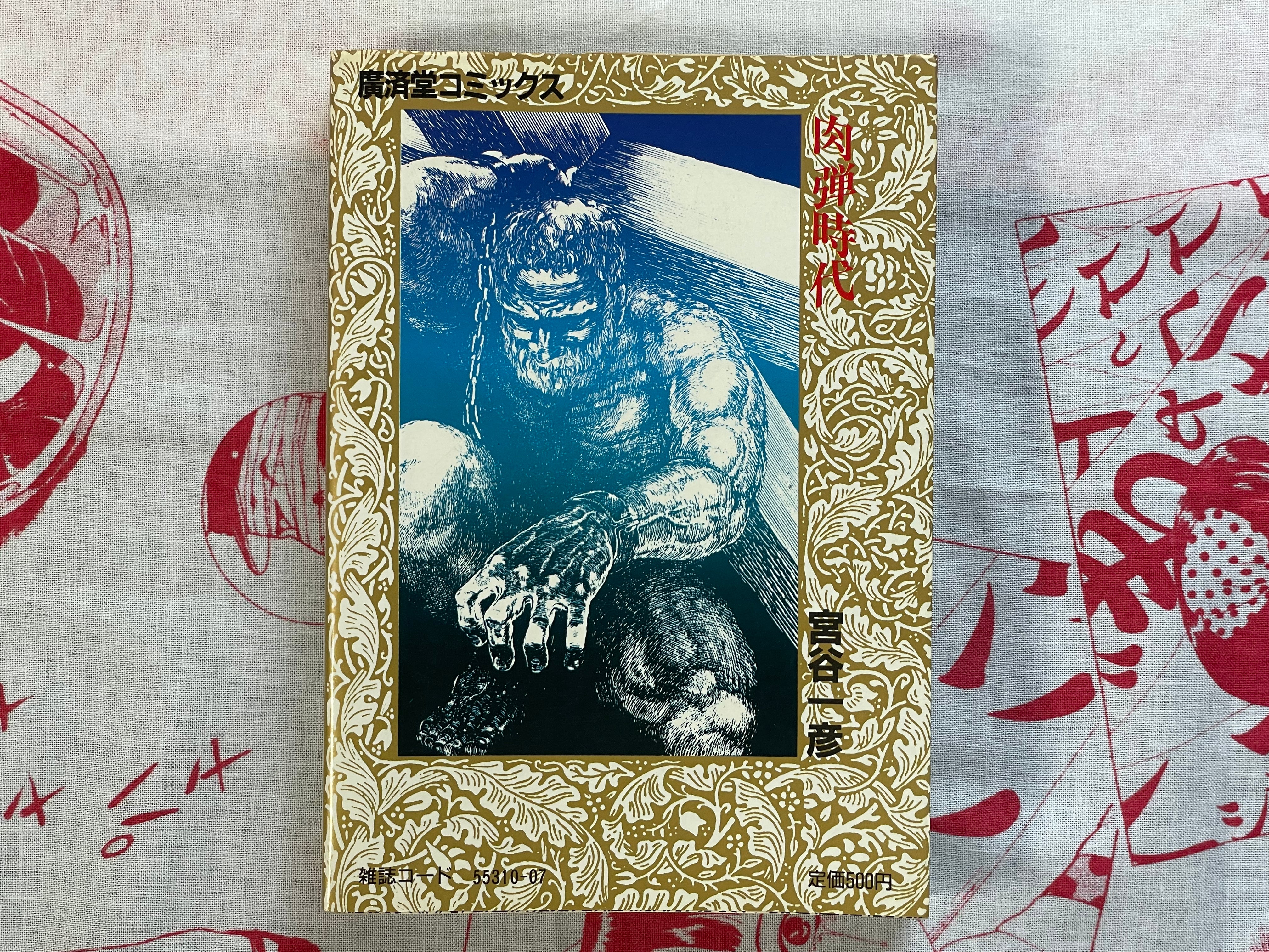 Flesh Bomb Era by Kazuhiko Miyaya (1985) (1st Edition)
