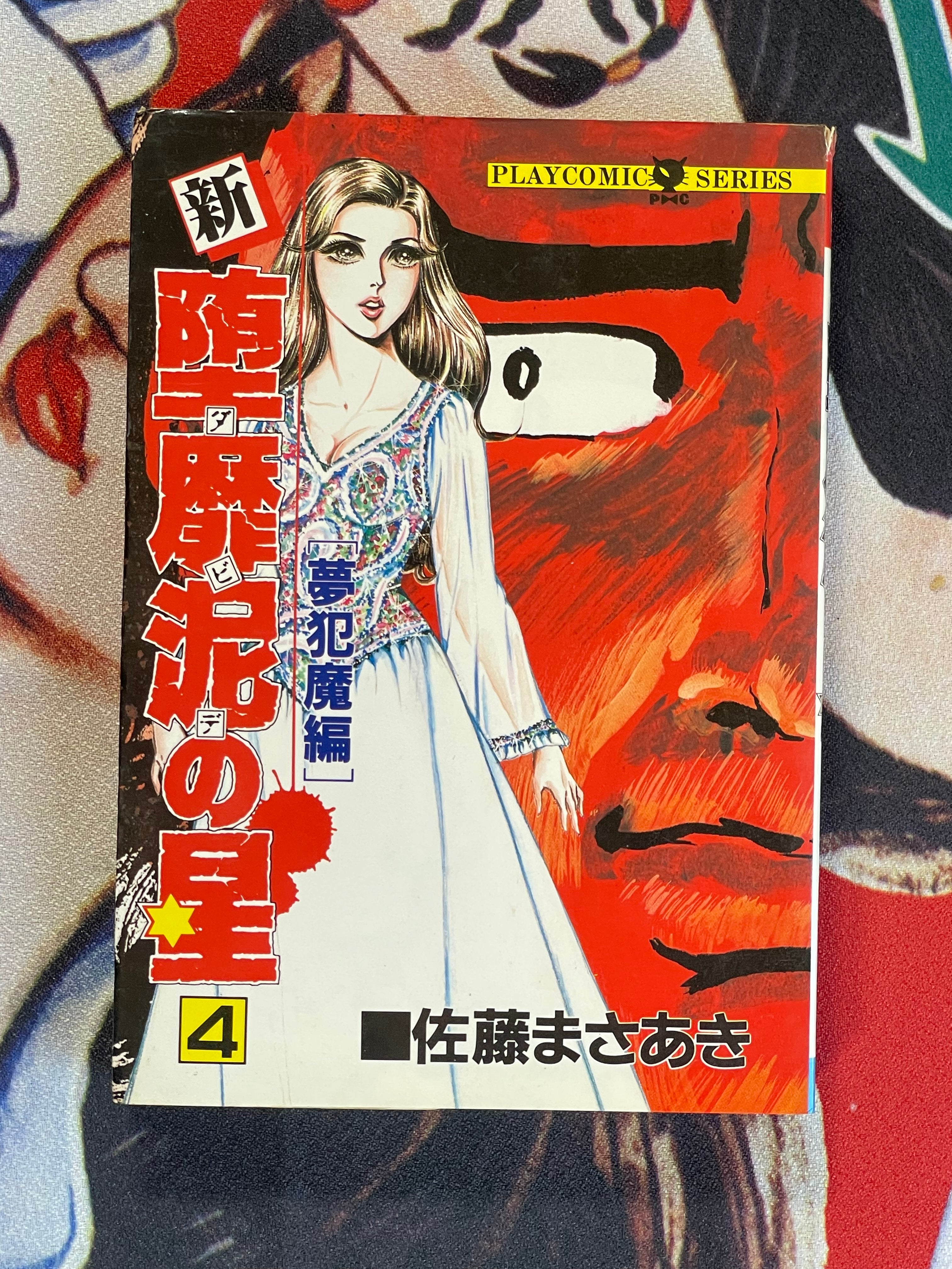 New Star of David 1-7 Full Set by Masaaki Sato (1988)