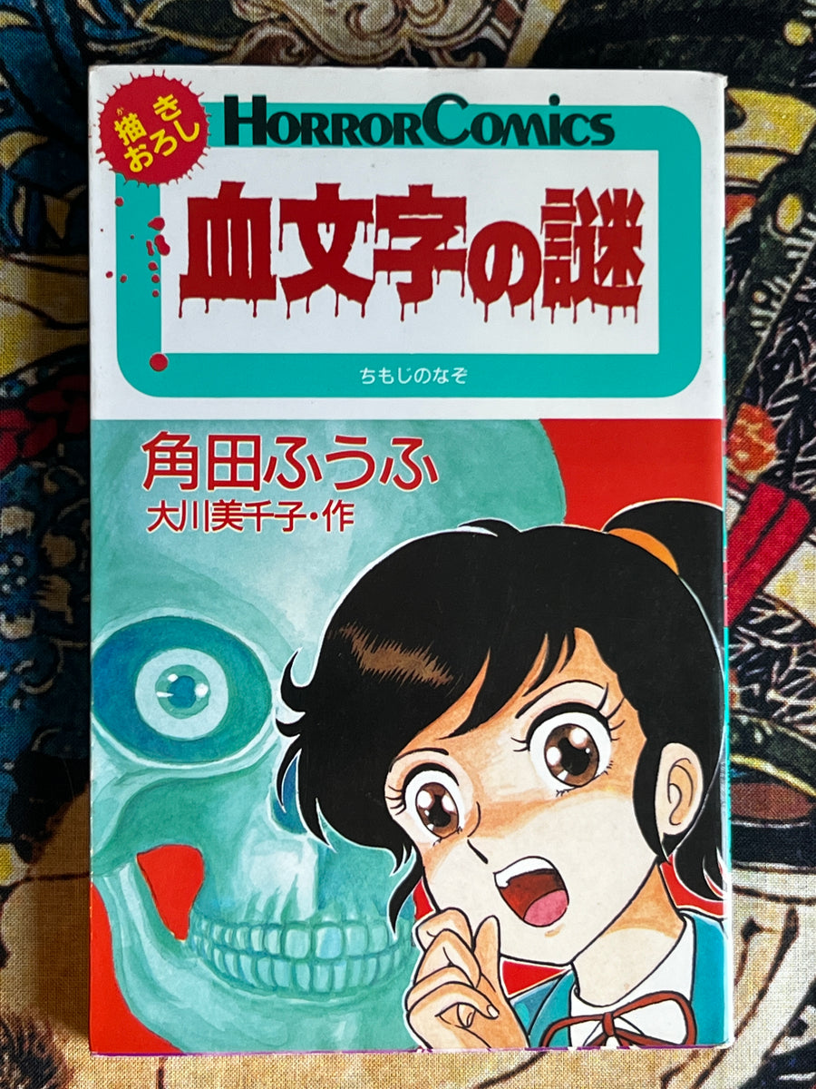 The Mystery of the Blood Letters by Tsunoda Fufu (1987)