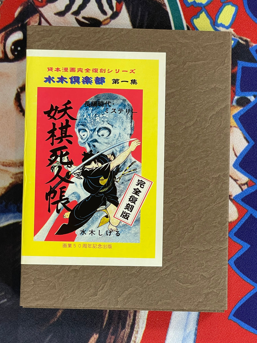 Yoki Shinincho (80/1000 Limited Edition-Box Cover) by Shigeru Mizuki (1959/1999 edition)