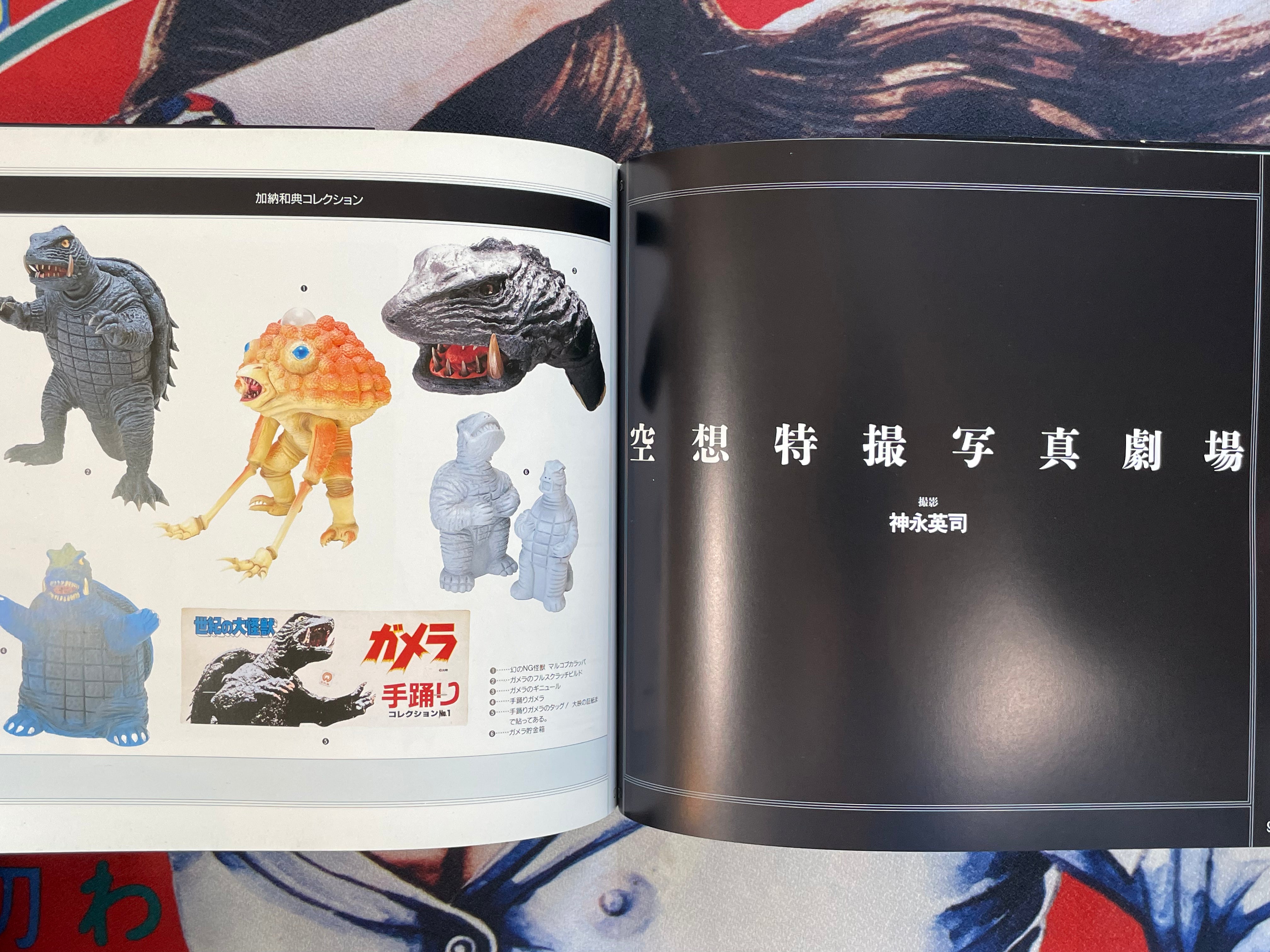 Gamera Toy / Sofubi Guide by Cult Books (1996)