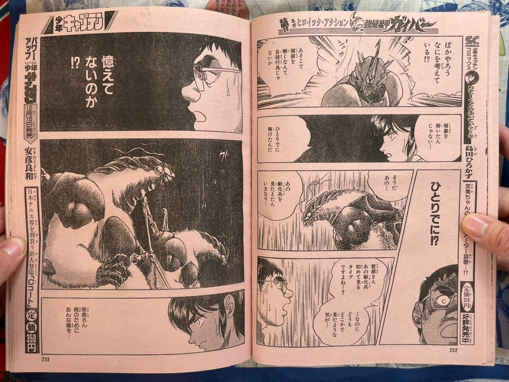 Monthly Shonen Captain (12/1987) - featuring Guyver