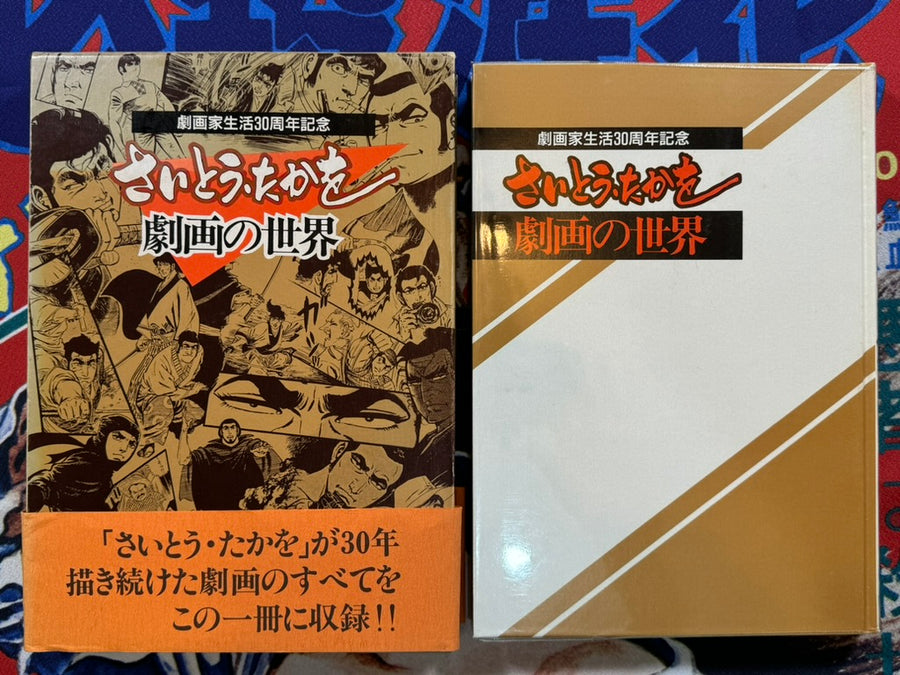Saito Takao Gekiga World 30th Anniversary (1986)