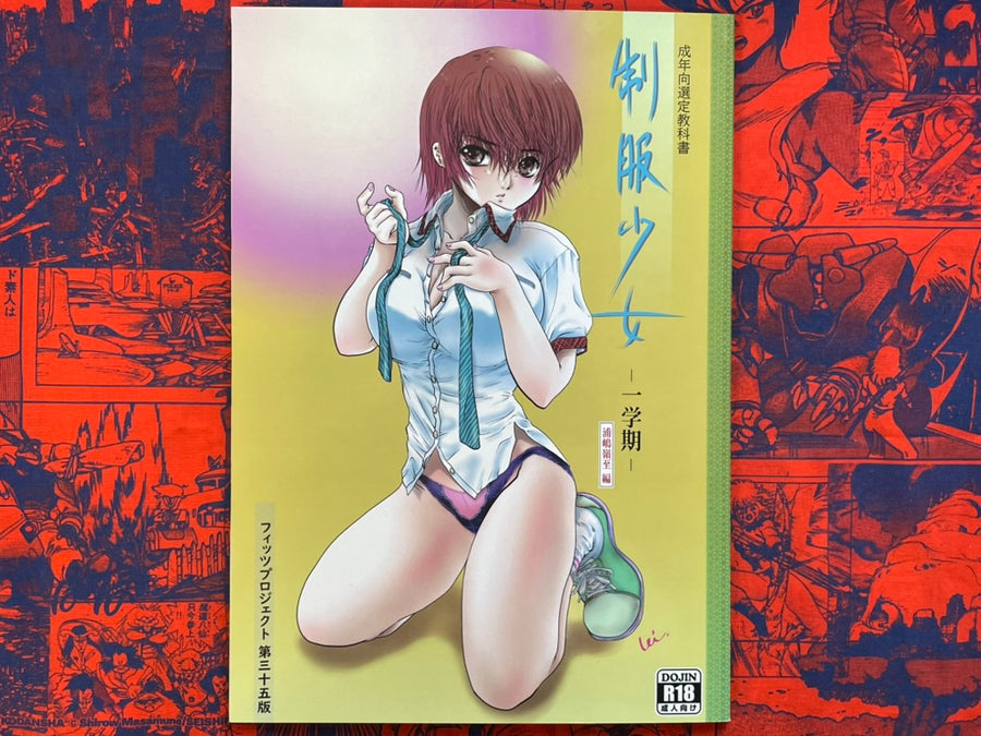 Doujinshi - Sailor Suit Girl - First Semester by Leiji Urashima (2023)