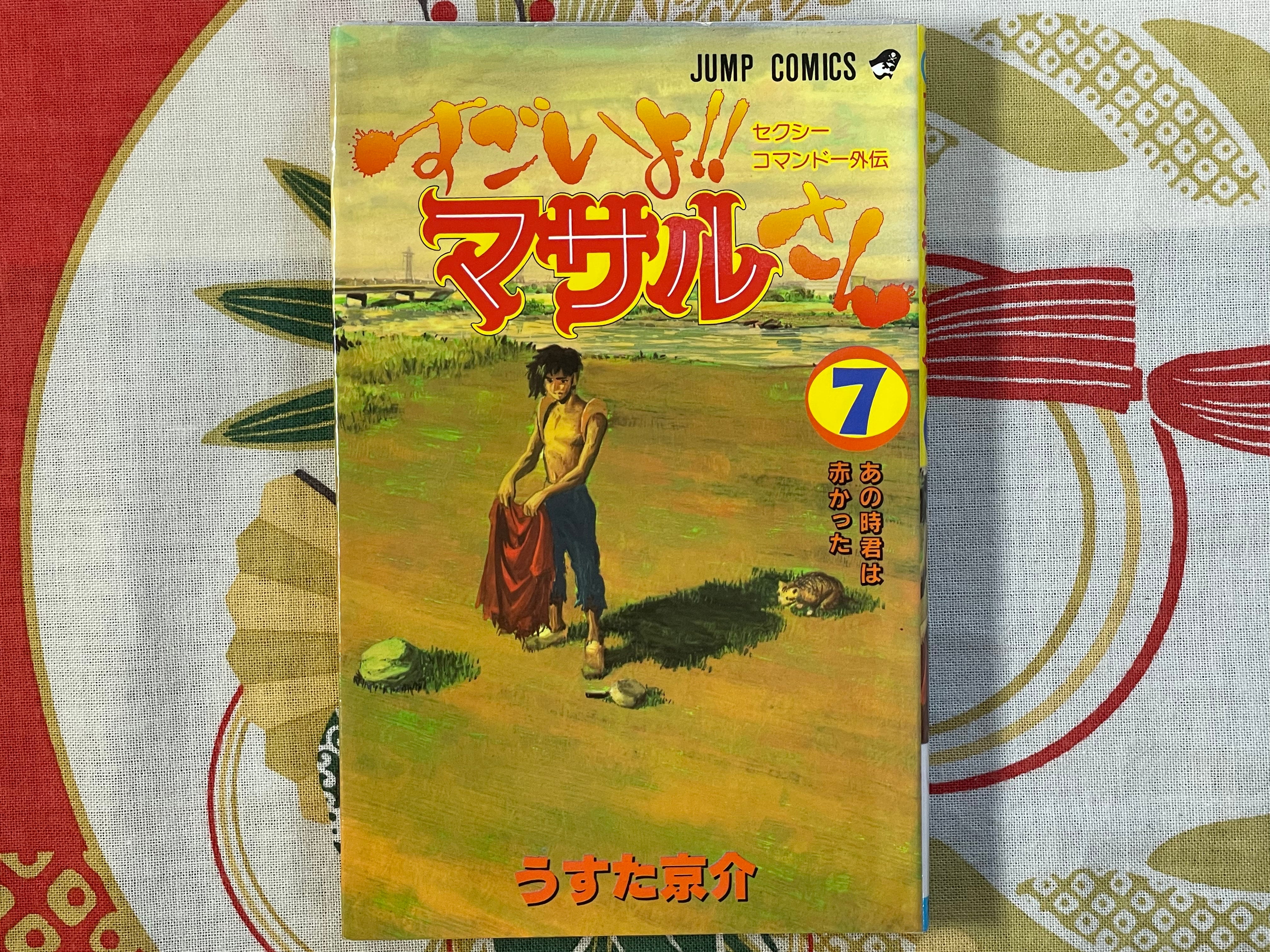 Sexy Commando Gaiden: Sugoiyo!! Masaru-san Vol. 1-7 by Usuta Kyosuke (1996)