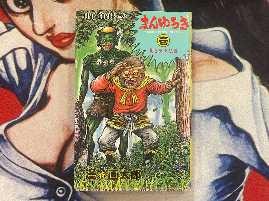 Manyuuki 1 by Man Gataro (1995) (2002 Edition)