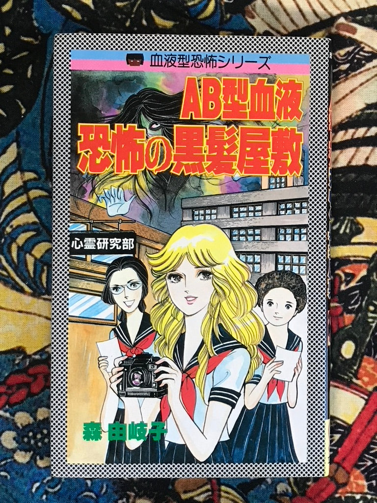 AB Blood Type: Scary Black Hair Mansion by Yukiko Mori (1986)