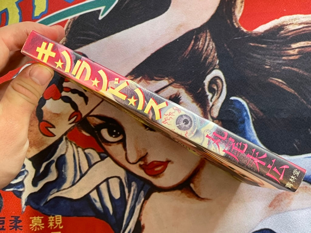 Kinrandonsu by Maruo Suehiro (1985 / 1st Edition)