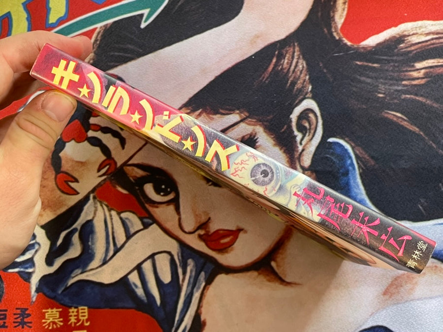 Kinrandonsu by Maruo Suehiro (1985 / 1st Edition)