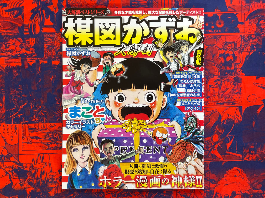 Kazuo Umezu Dissection Magazine (2025/7)