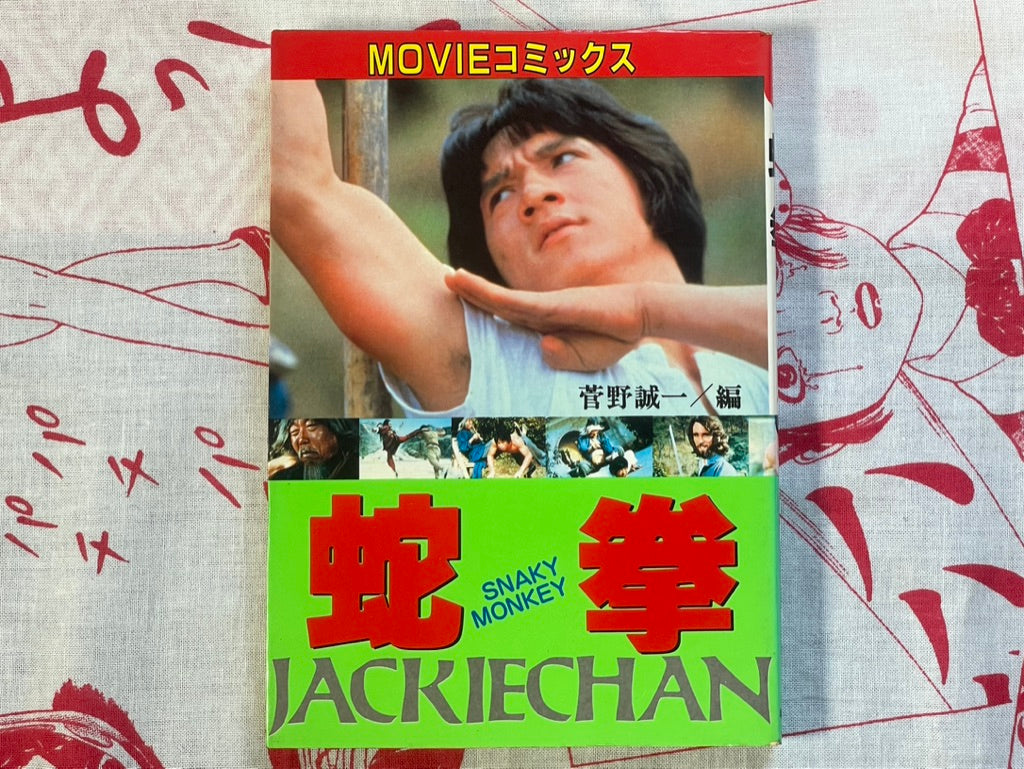 Snake in the Monkey's Shadow: Jackie Chan by Movie Comics (1983)