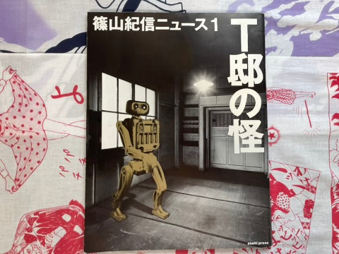 Shinoyama Kishin News 1: Mystery of T-Mansion by Asahi Press (1994)