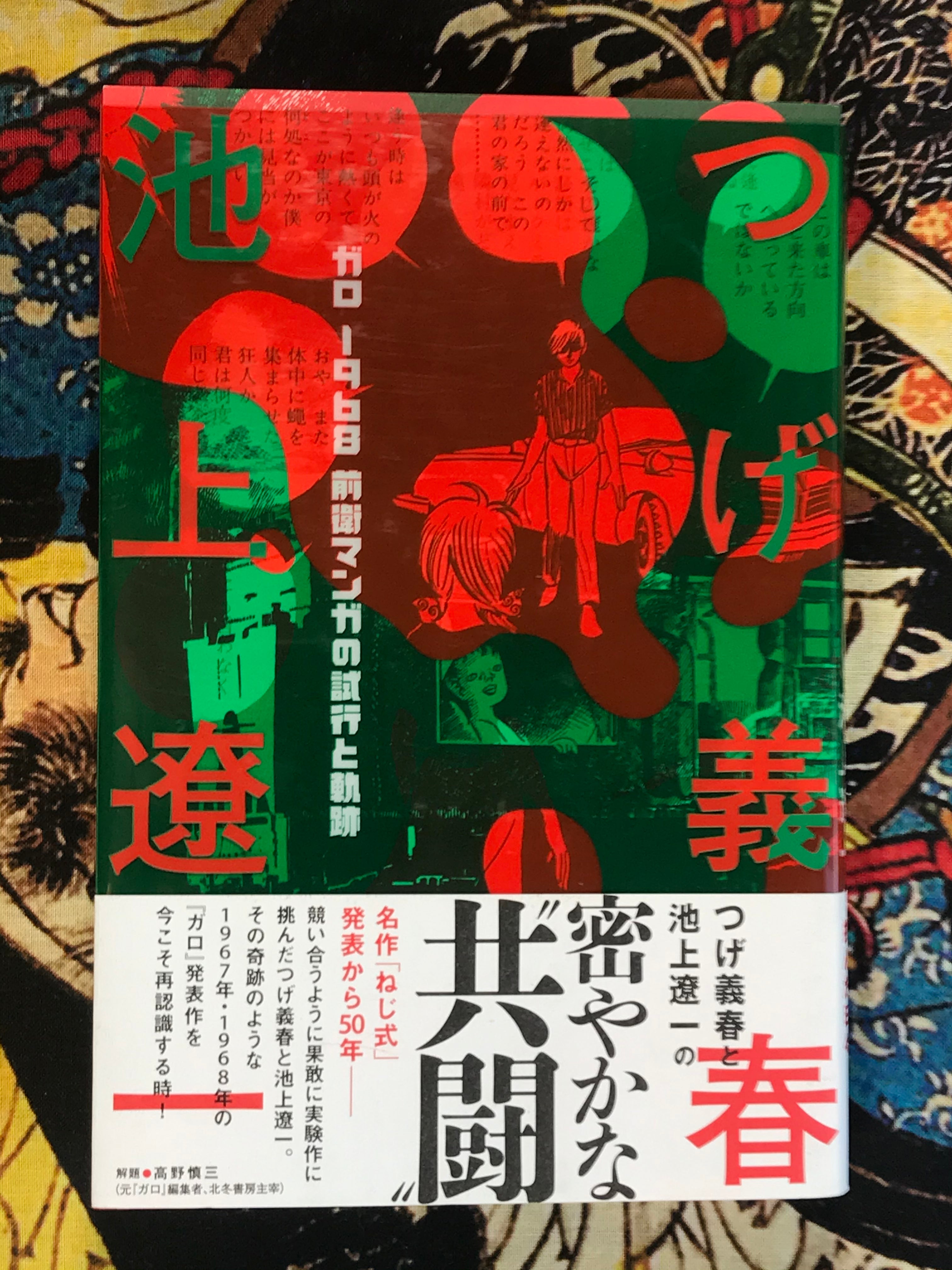 Garo 1968 The Trials and Trajectory of Avant Garde Manga by Yoshiharu Tsuge & Ryoichi Ikegami