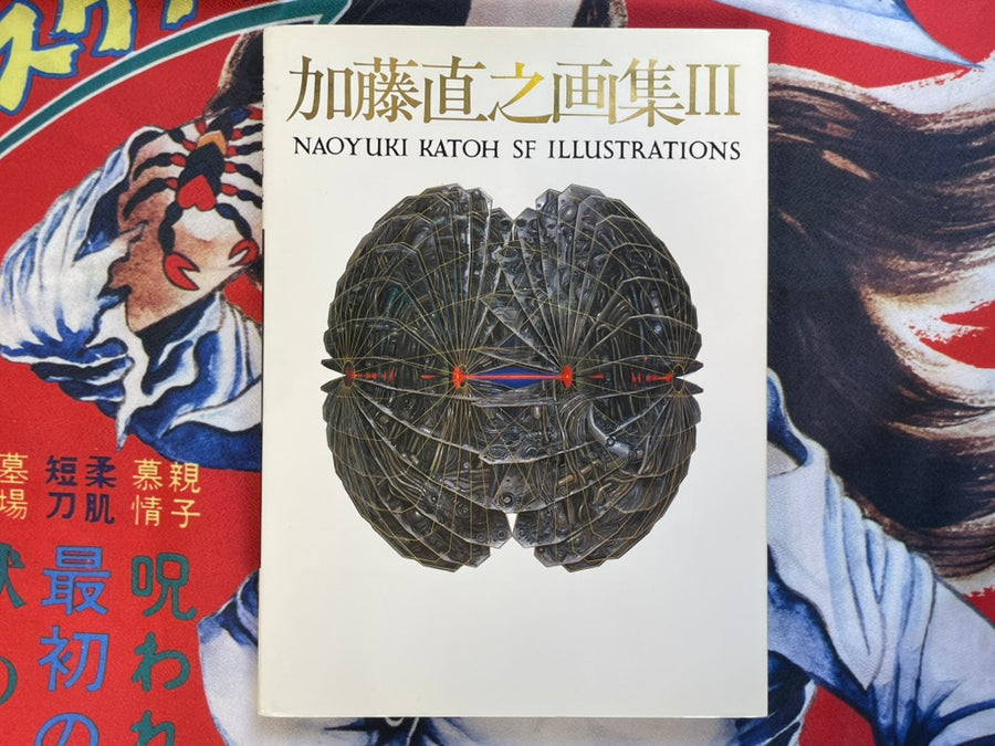 Naoyuki Katoh SF Illustrations III (1987) - Hardcover