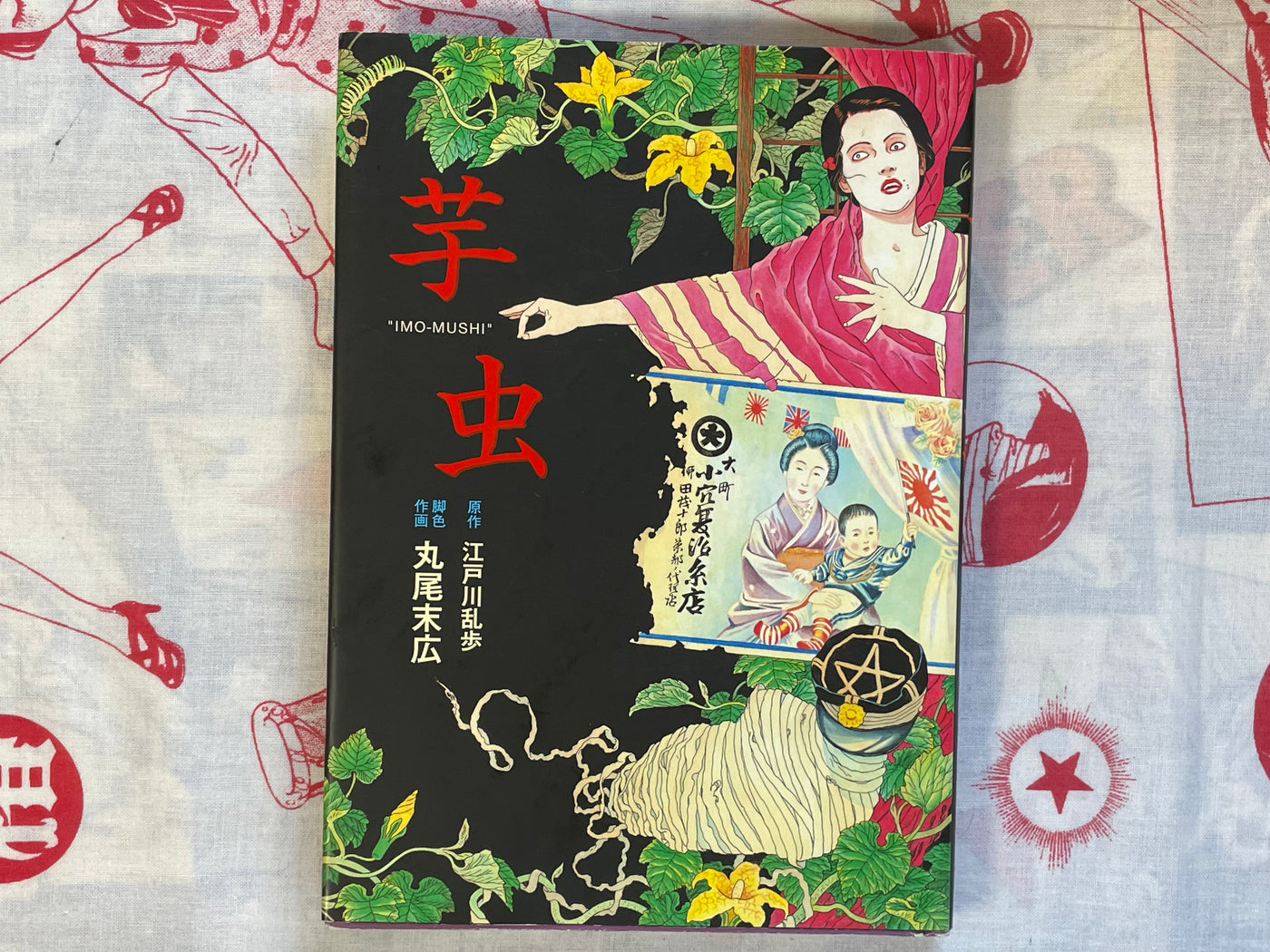 Imo-Mushi - Hardcover Edition by Maruo Suehiro & Edogawa Rampo (2009)