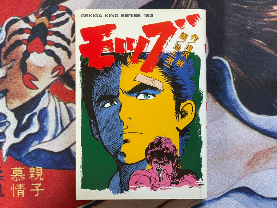 Mob by Ikegami Ryoichi, Kai Takizawa (1984)