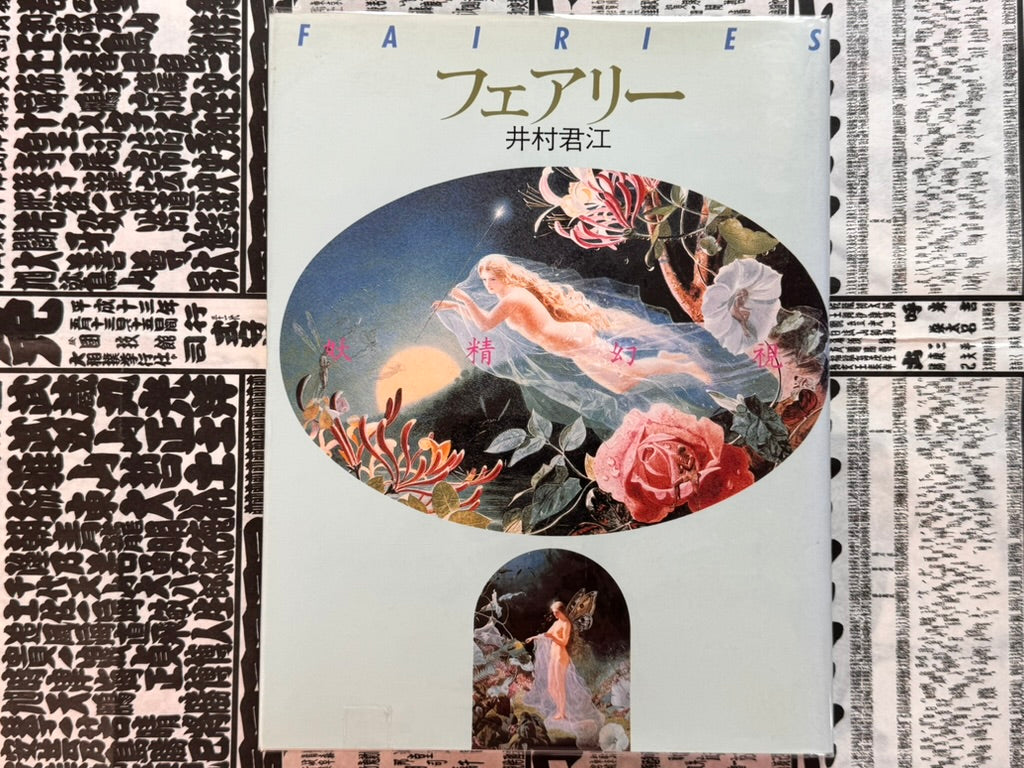Fairies by Imura Kimie (1989)-thumbmail-1