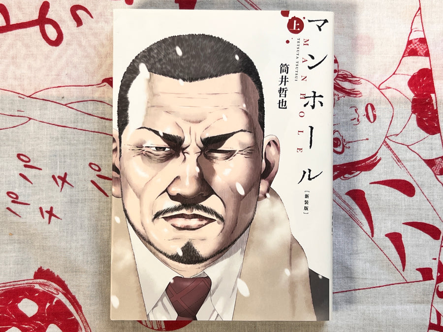 Manhole 1-2 Complete Volume Set by Tetsuya Tsutsui (2015)