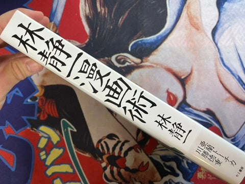 Hayashi Seiichi Manga Techniques by Aran Toochika, Kawakatsu Tokushige (2025)