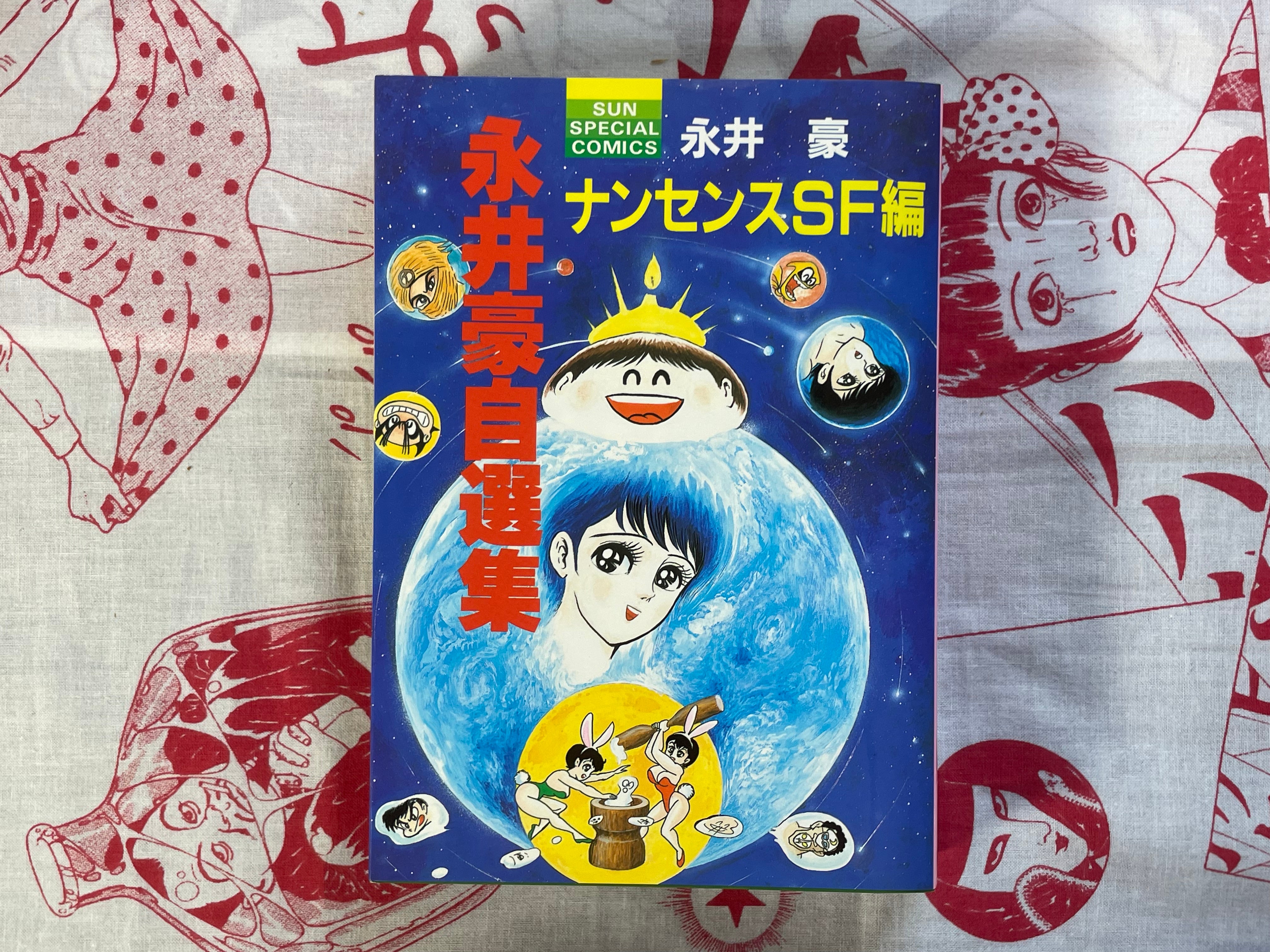 Go Nagai Self-Selected Collection: Nonsense SF (1992)