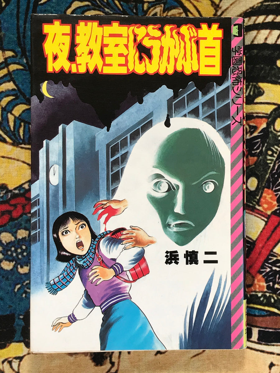 Head Hanging in the Classroom at Night by Shinji Hama (1985)