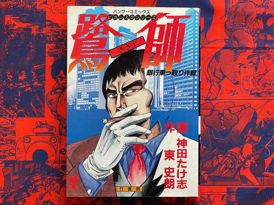 Sagishi Vol. 1-3 Full Set by Kanda Takeshi (1985)