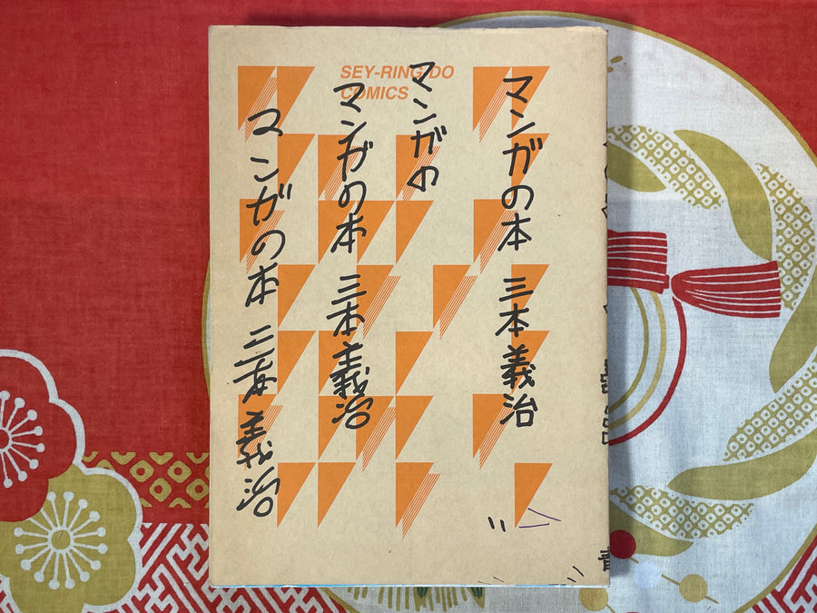 Manga no Hon (Manga Book) by Yoshiharu Mitsumoto (1997)