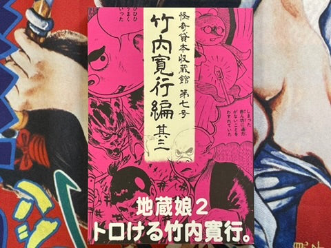 Mysterious Kashihon Treasure Trove Vol. 7: Takeuchi Kanko Edition 3 (2021)