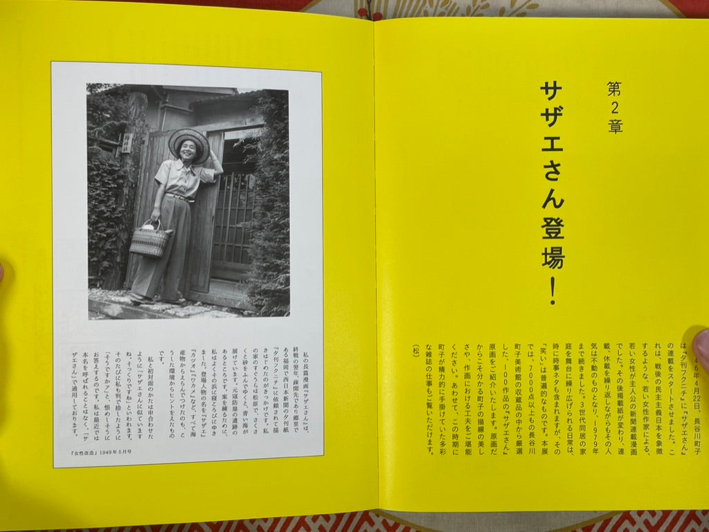 Sazae-san 70th Anniversary: Yorinuki Hasegawa Machiko Exhibition (2016)