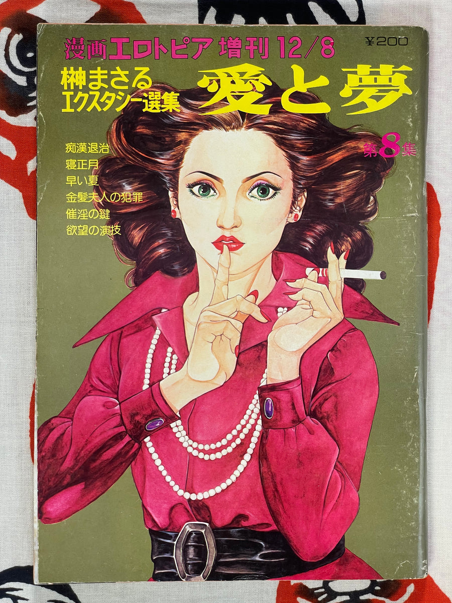 Manga Erotopia Special Issue Love and Dream ft. Masaru Sakaki (1977/12)
