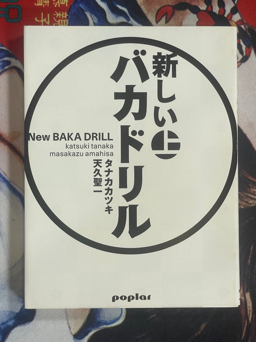 New Baka Drill 1-2 Set by Katsuki Tanaka, Masakazu Amahisa (2009)
