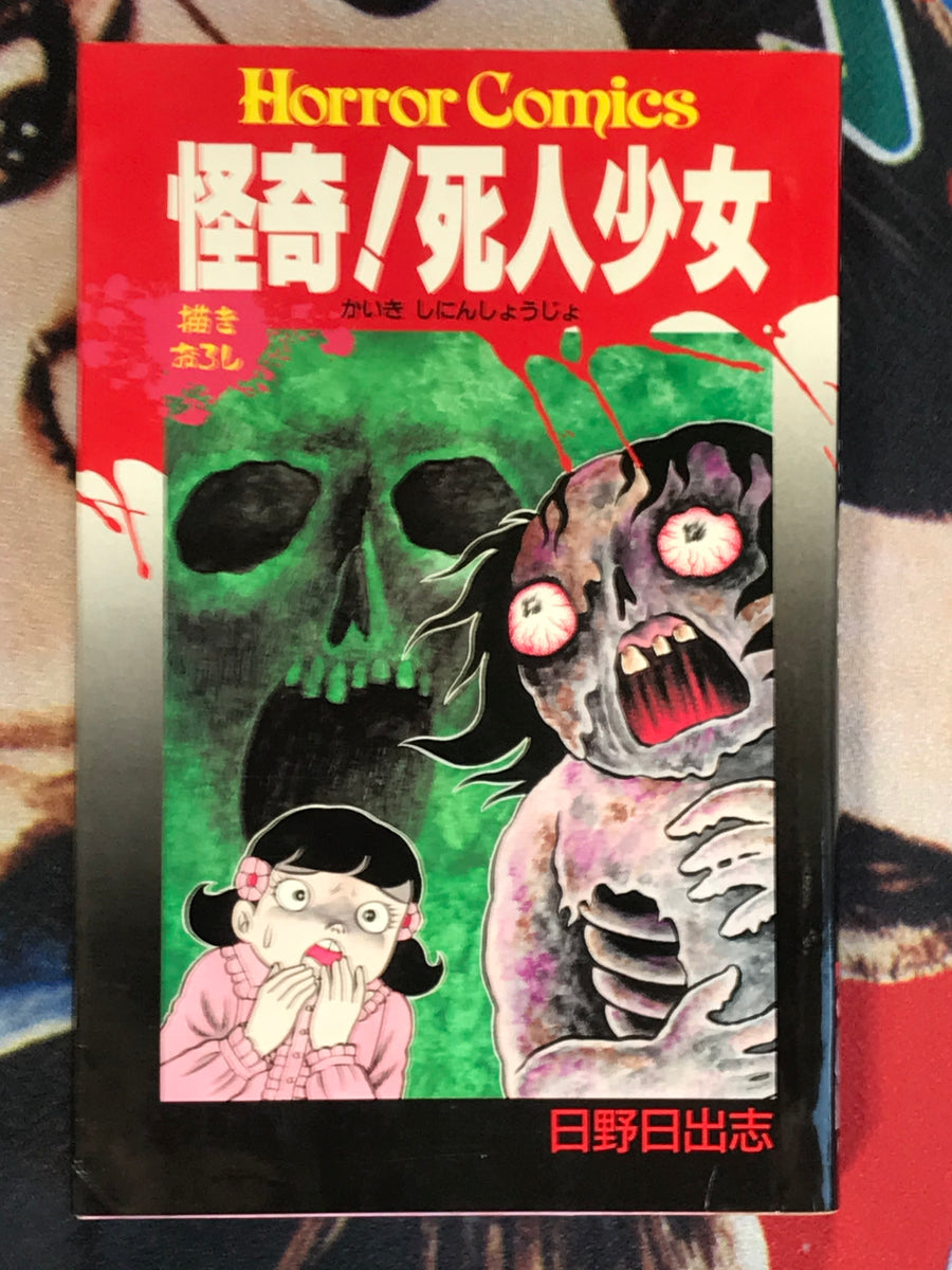 Bizarre! Dead Girl by Hideshi Hino (1987)