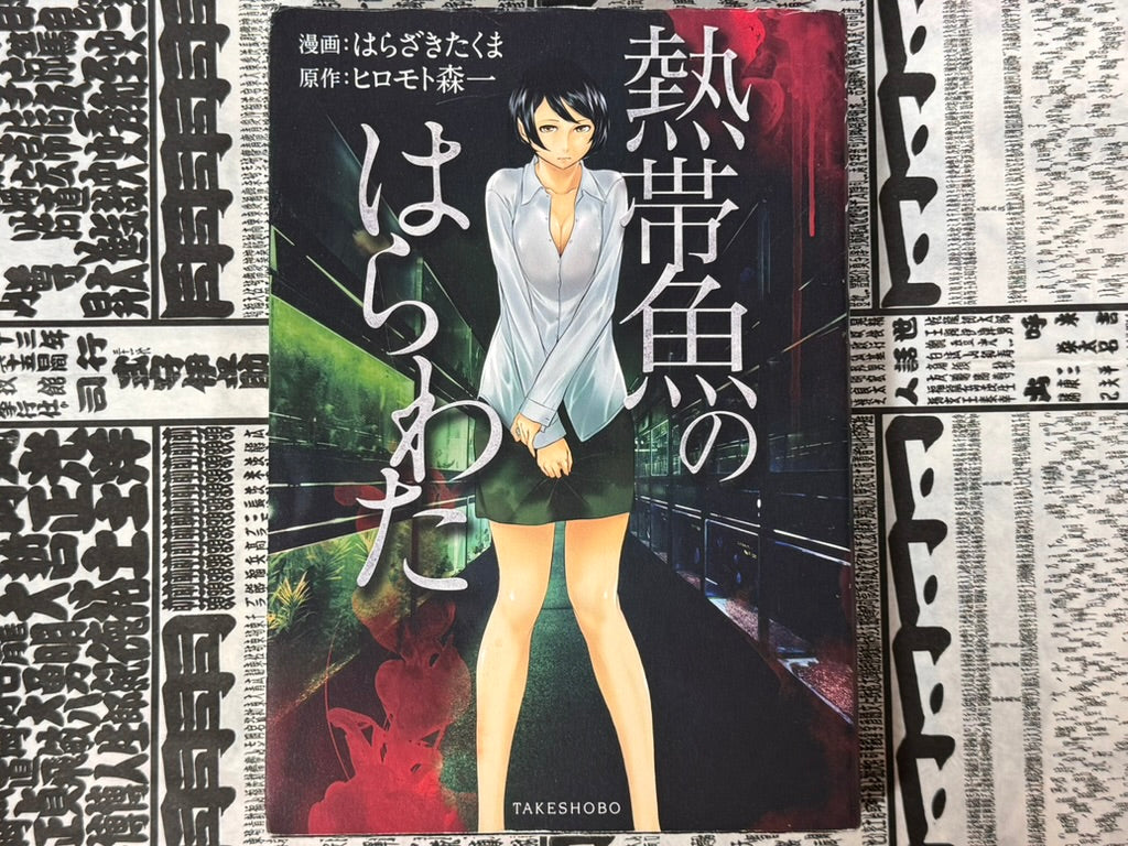 Tropical Fish Guts by Shinichi Hiromoto (2013)-thumbmail-1