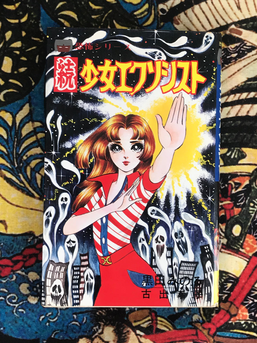 Girl Exorcist Part 2 by Minoru Kuroda (1978)