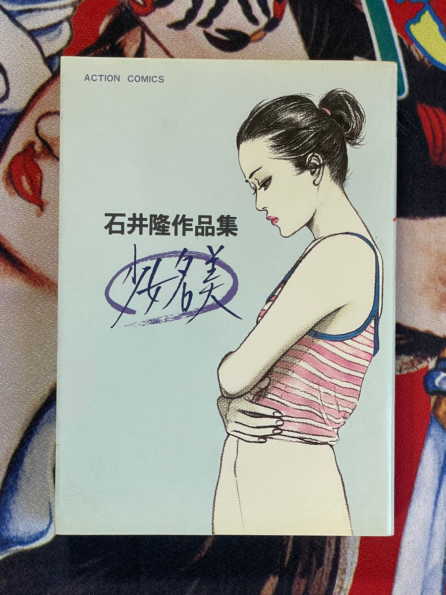 Young Nami by Takashi Ishii (1982)
