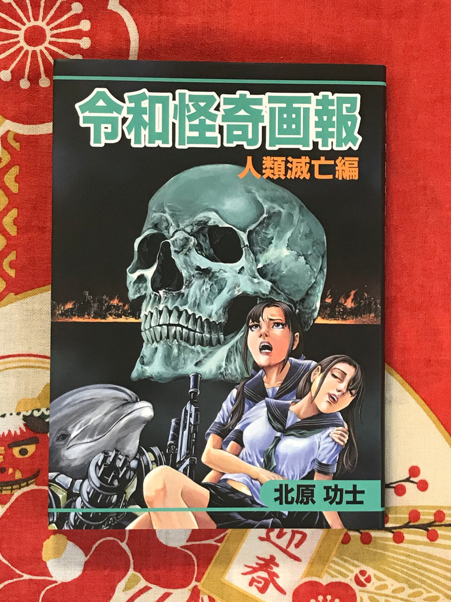 Reiwa Bizarre Pictorial - Human Extinction Edition by Kouji Kitahara