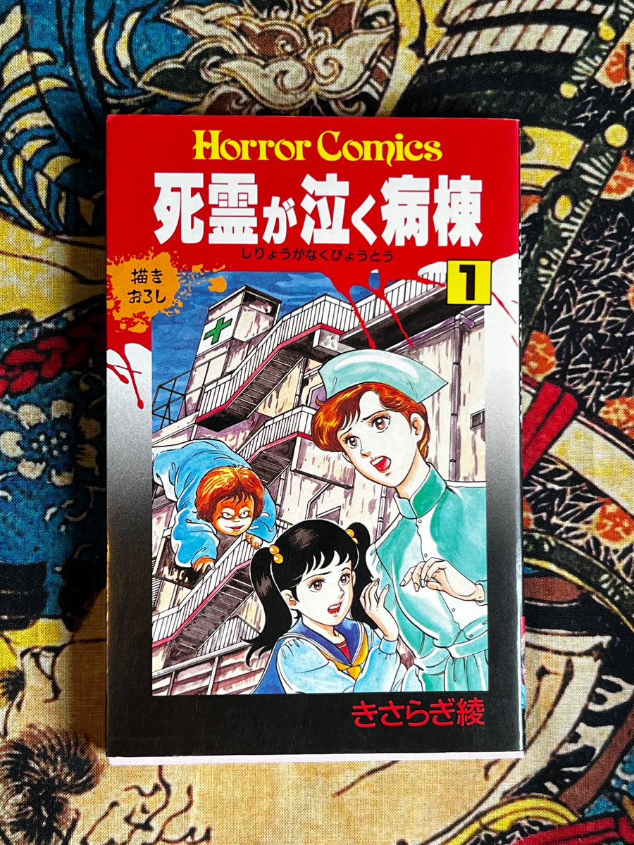 A Ward Where Dead Spirits Cry 1 by Aya Kisaragi (1991)