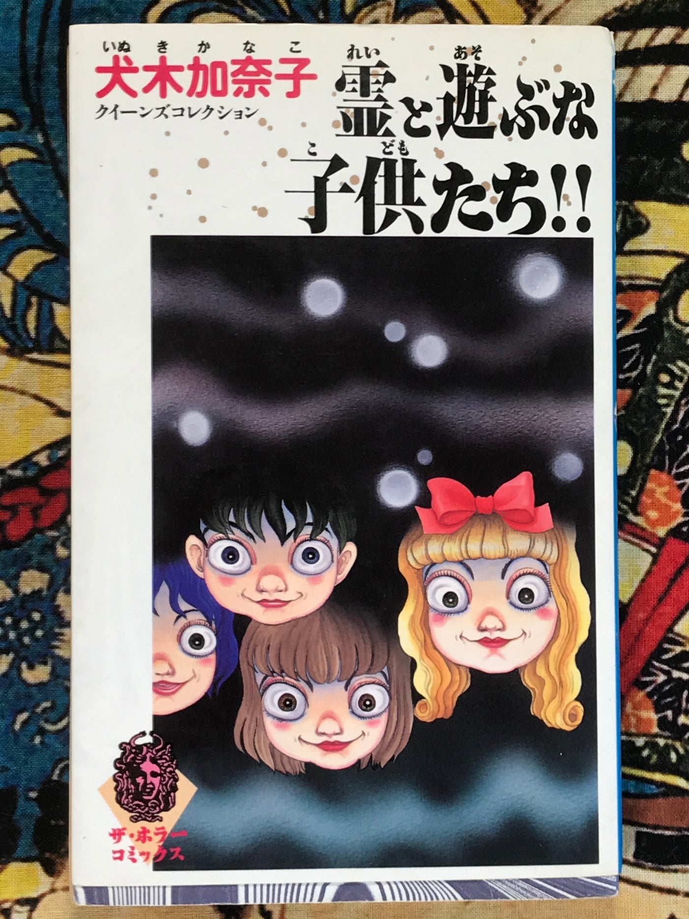 Children, Dont Play With Spirits! by Kanako Inuki (1998)