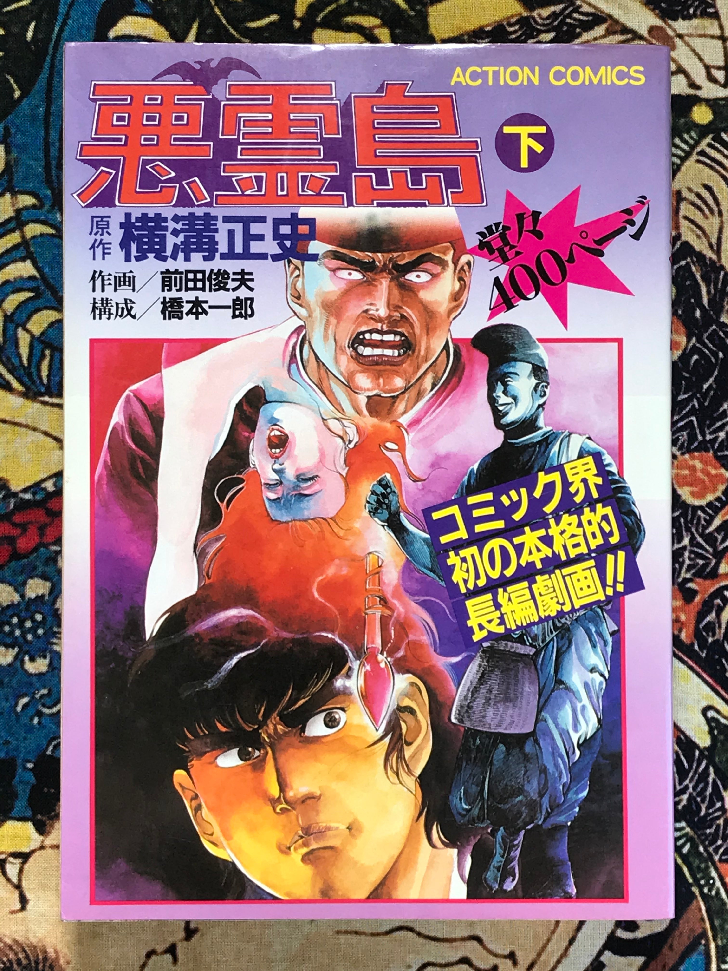 Evil Spirit Island illustrated by Toshio Maeda (2 Volume Set) (1981)