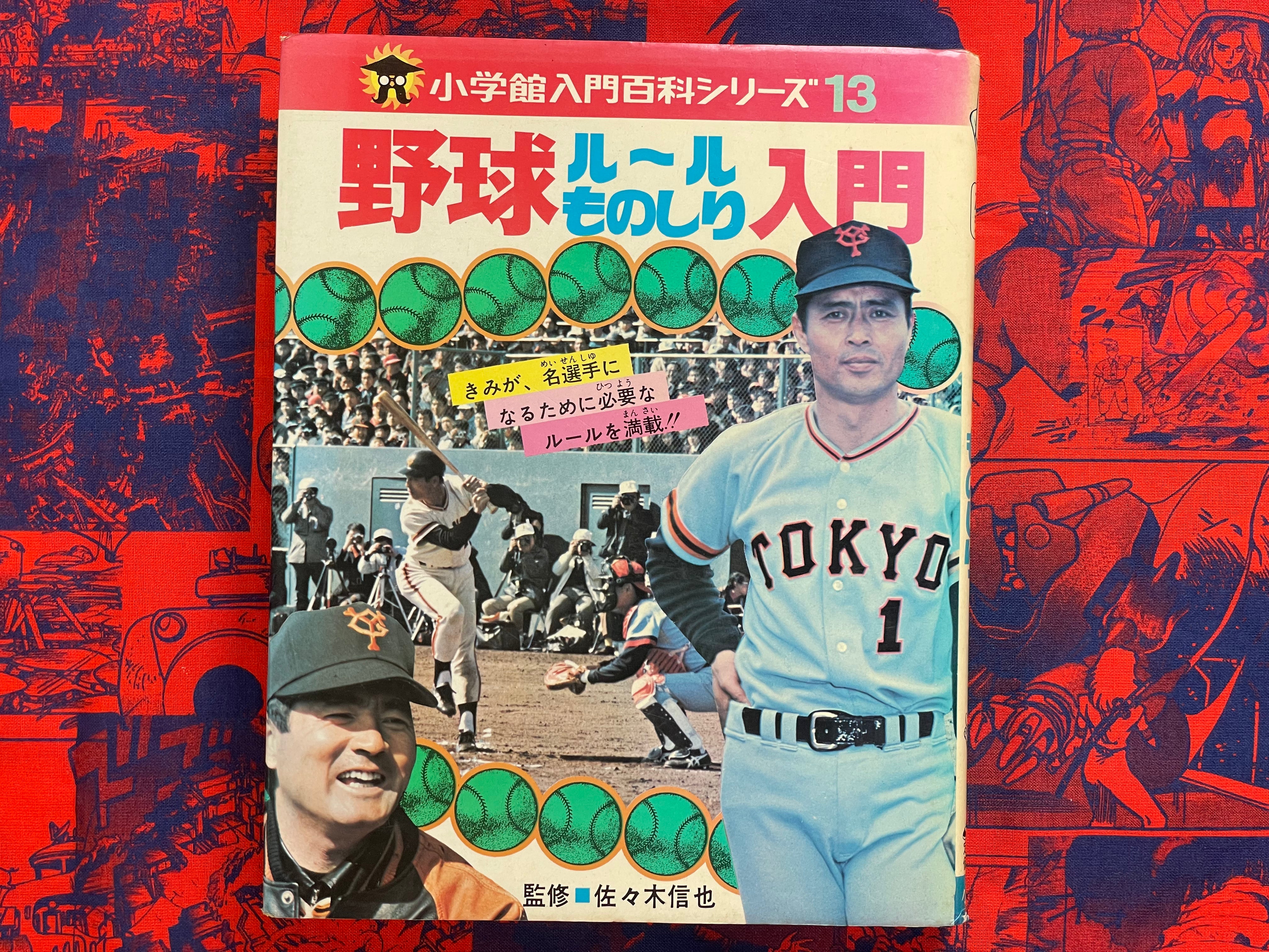 Baseball Intro to Knowing the Rules - Hardcover by Sasaki Shinya (1971)