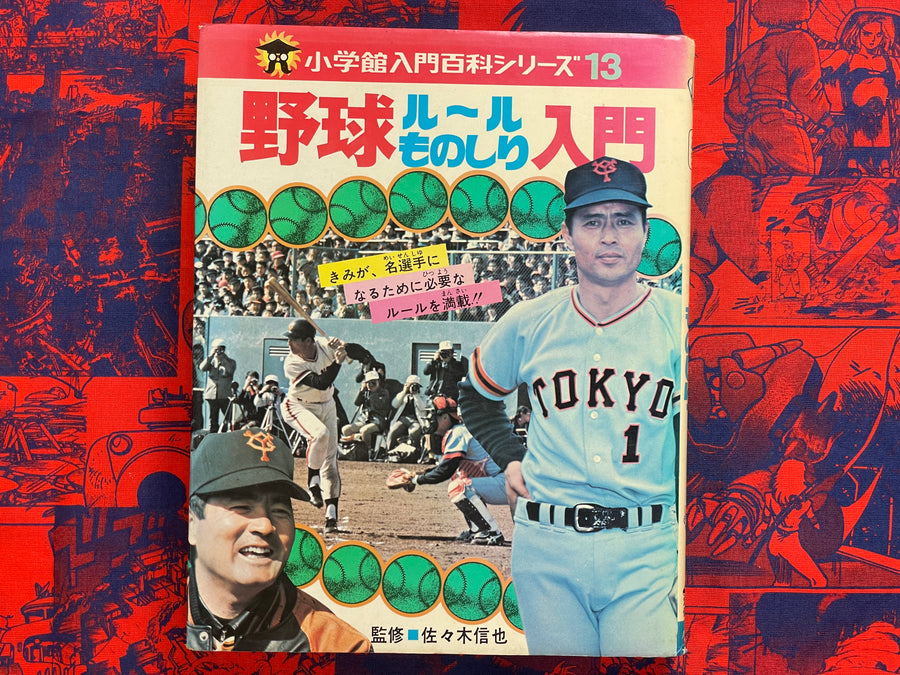 Baseball Intro to Knowing the Rules - Hardcover by Sasaki Shinya (1971)