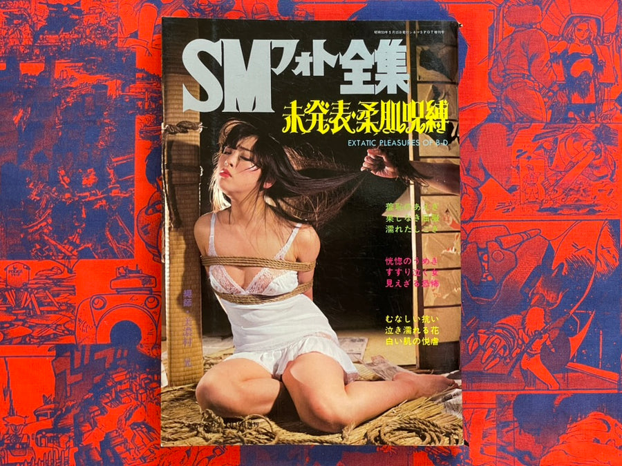 SM Photo Complete Works Magazine (5/1978) ft. Muku Yoji, Harukawa Namio, Oki Shoji, Ozuma Kaname