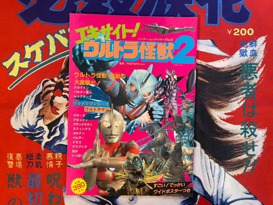 Excite! Ultra Kaiju 2: Bamboo Mook Series No. 13 - Oversized (1983)