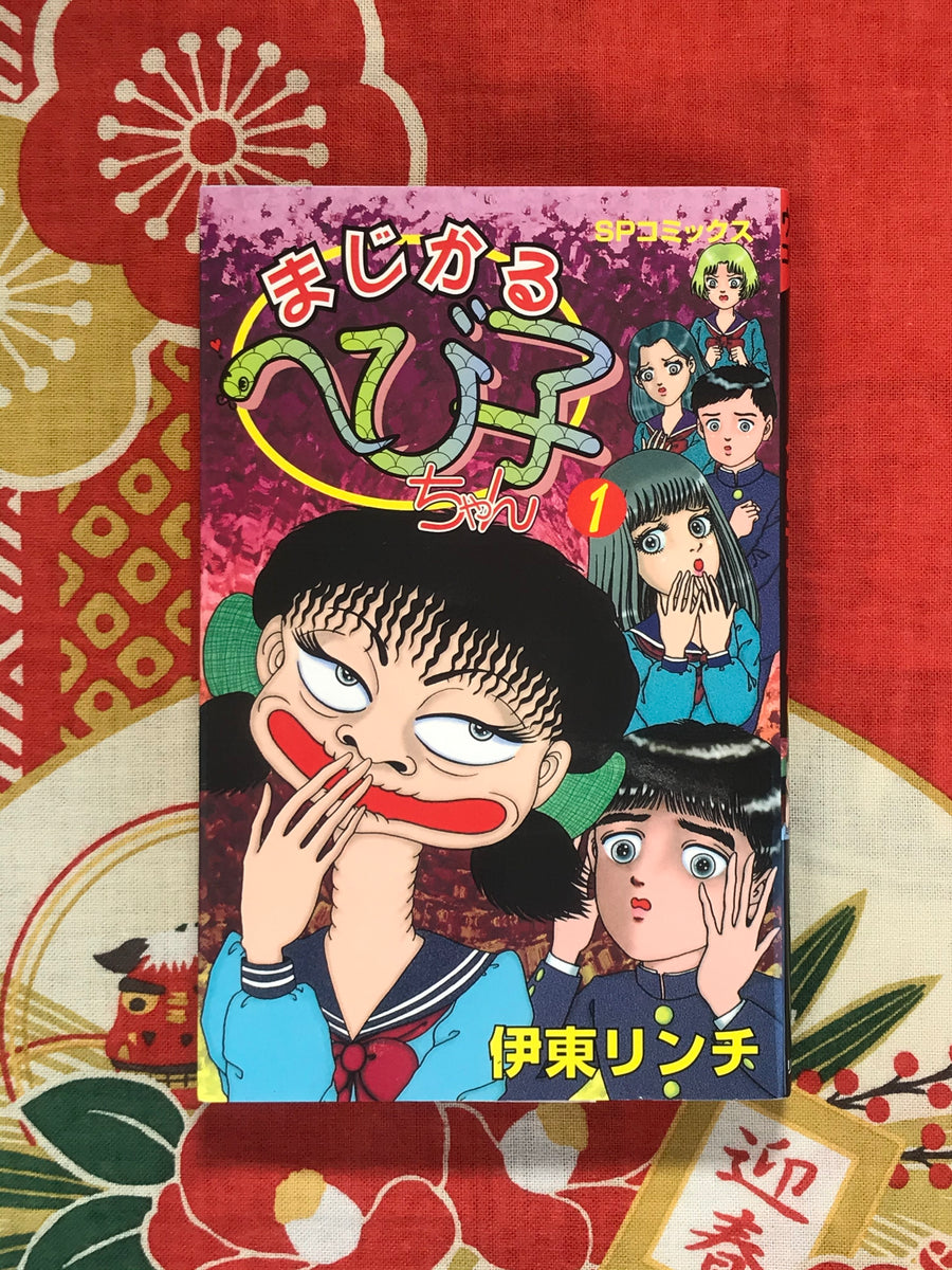 Magical Hebiko-chan! by Ito Lynch (1998)